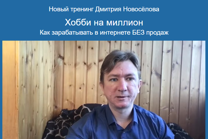 [Дмитрий Новоселов] Хобби на миллион_ как зарабаты_0.png